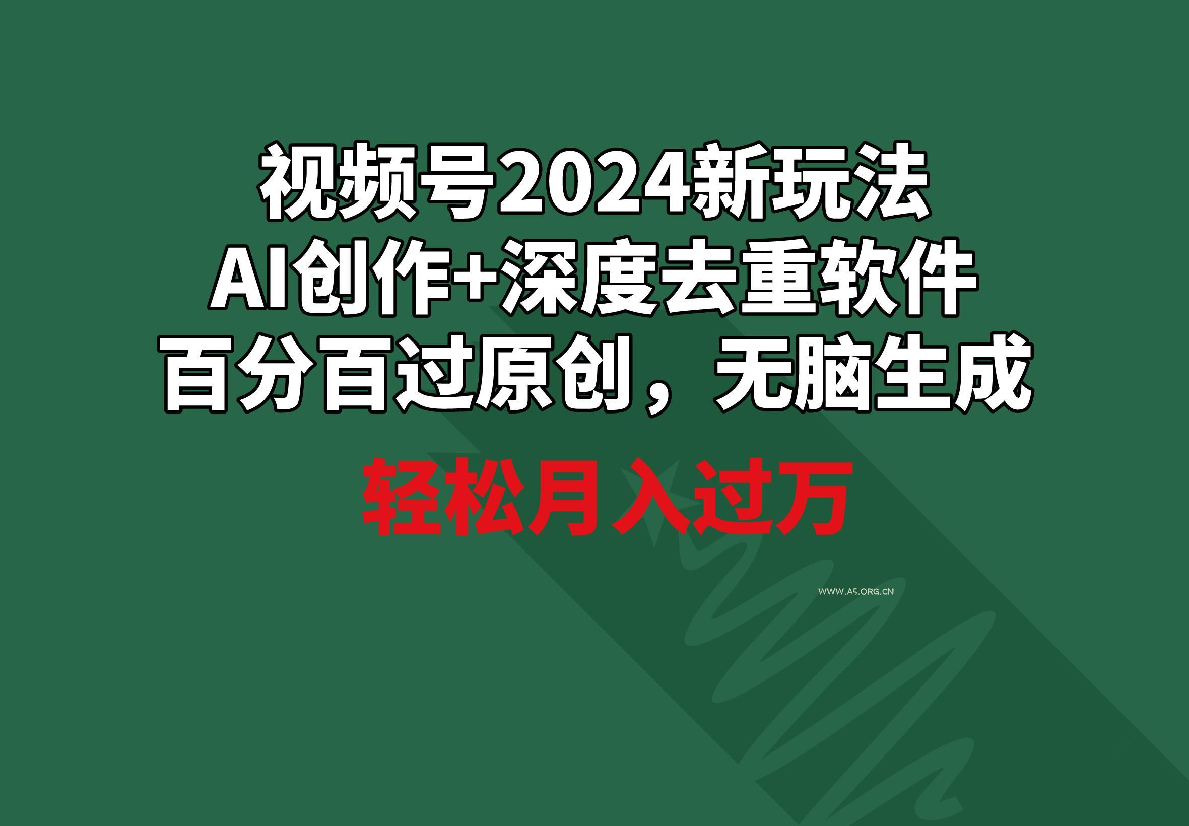 视频号2024新玩法,AI创作+深度去重软件 百分百过原创,无脑生成,月入过万-小红泡