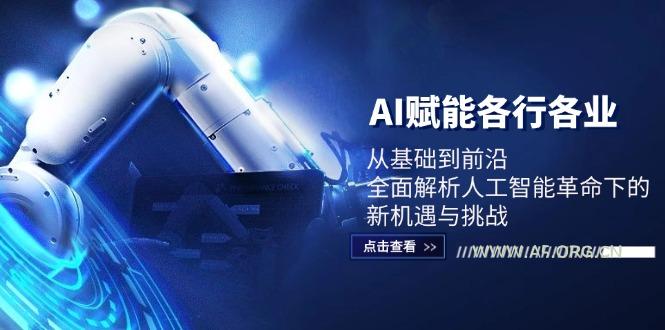 AI赋能各行各业：从基础到前沿，全面解析人工智能革命下的新机遇与挑战-小红泡