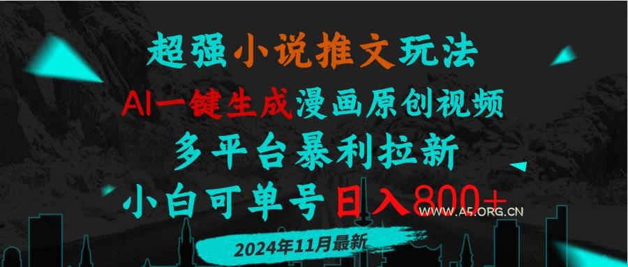 小说推文玩法,AI一键生成漫画原创视频,多平台暴利拉新,小白可单号日…-小红泡