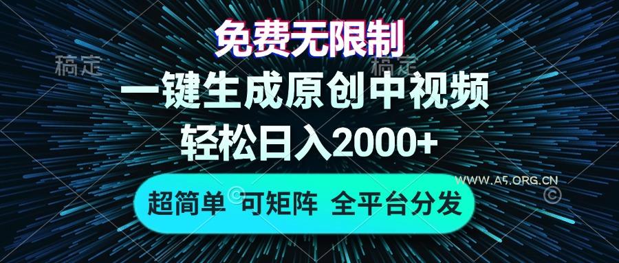 免费无限制,AI一键生成原创中视频,轻松日入2000+,超简单,可矩阵,…-小红泡