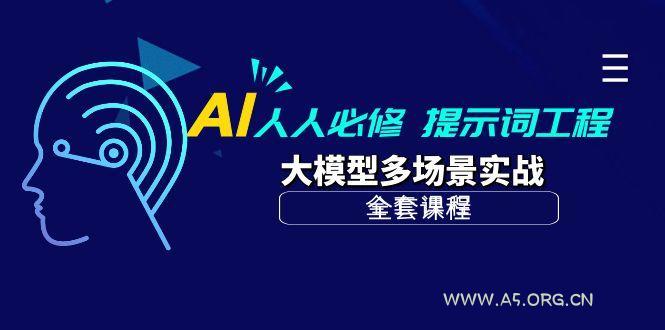 (10047期)AI 人人必修-提示词工程+大模型多场景实战(全套课程)-小红泡