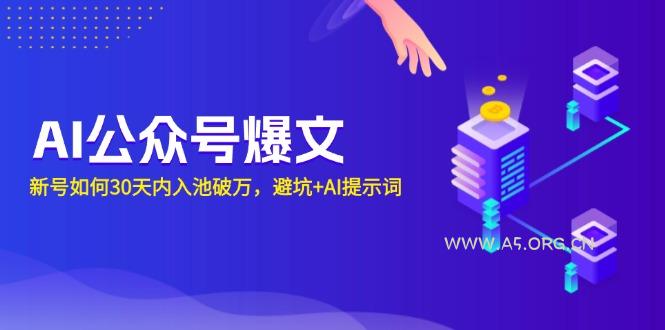 AI公众号爆文：新号如何30天内入池破万，避坑+AI提示词-小红泡