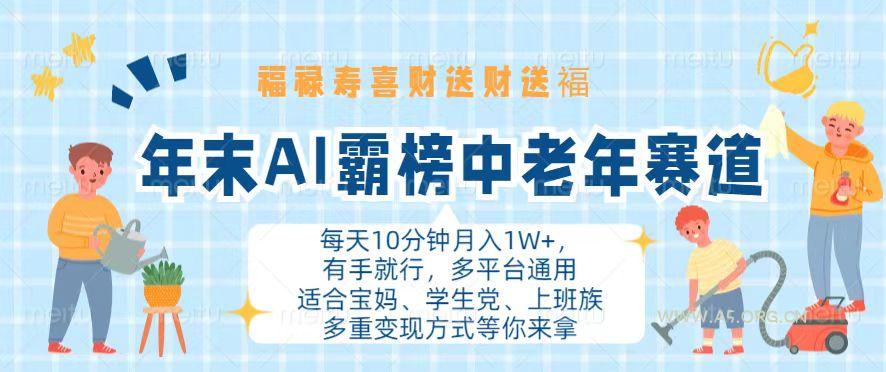 年末AI霸榜中老年赛道，福禄寿喜财送财送褔月入1W+，有手就行，多平台通用-小红泡