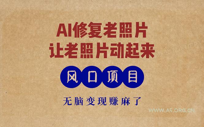 最新风口项目，AI一键修复老照片，让老照片动起来，接单到手软，无脑变...-小红泡