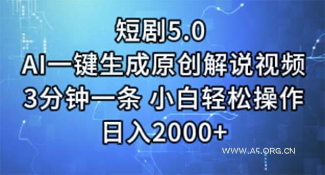 短剧5.0  AI一键生成原创解说视频 3分钟一条 小白轻松操作 日入2000+-小红泡