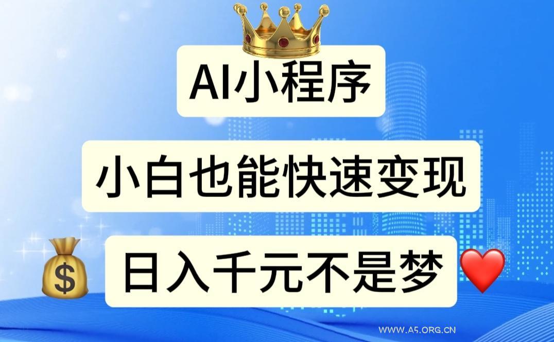 AI小程序，小白轻松变现，日入千元不是梦-小红泡