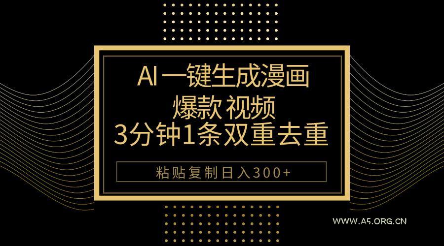 AI一键生成爆款漫画视频，3分钟1条双重去重100%过原创，粘贴复制日入500+-小红泡