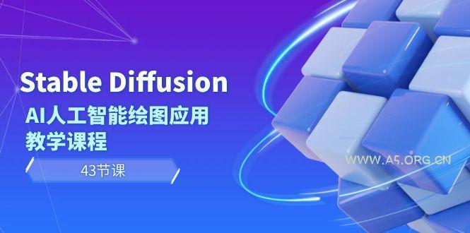 Stable Diffusion AI人工智能绘图应用教学课程(43节课)-小红泡