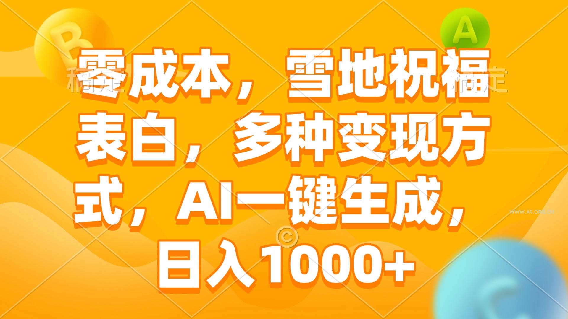 零成本，雪地祝福表白，多种变现方式，AI一键生成，日入1000+-小红泡