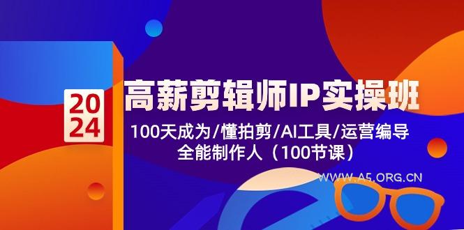 高薪-剪辑师IP实操班-第2期,100天成为懂拍剪/AI工具/运营编导/全能制作人-小红泡