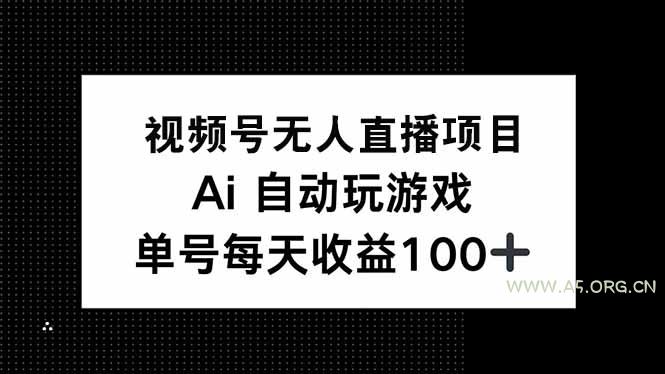 视频号无人直播项目，AI自动玩游戏，每天收益150+-小红泡