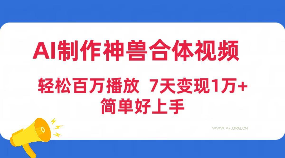 (9600期)AI制作神兽合体视频，轻松百万播放，七天变现1万+简单好上手(工具+素材)-小红泡