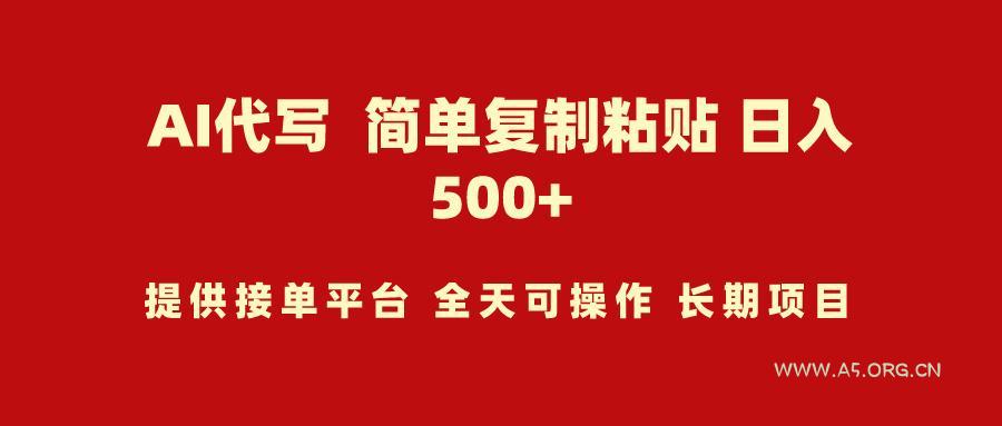 (9461期)AI代写项目 简单复制粘贴 小白轻松上手 日入500+-小红泡