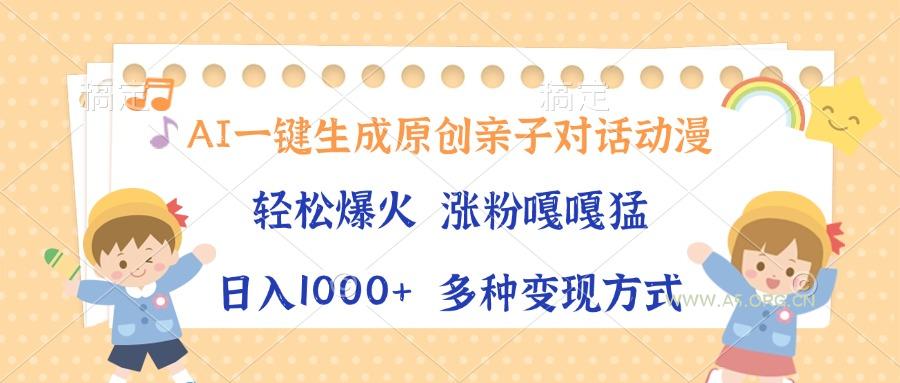 AI一键生成原创亲子对话动漫，单条视频播放破千万 ，日入1000+，多种变...-小红泡