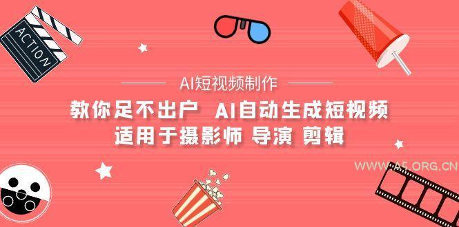 (9722期)【AI短视频制作】教你足不出户 AI自动生成短视频 适用于摄影师 导演 剪辑-小红泡