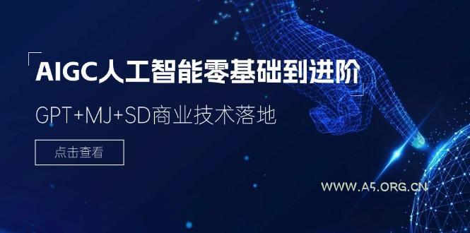 2024-AIGC人工智能零基础到进阶,GPT+MJ+SD商业技术落地(78节-小红泡