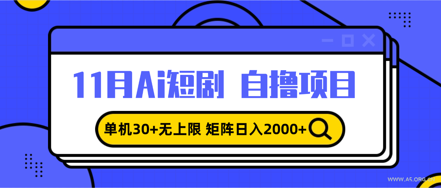 11月ai短剧自撸，单机30+无上限，矩阵日入2000+，小白轻松上手-小红泡