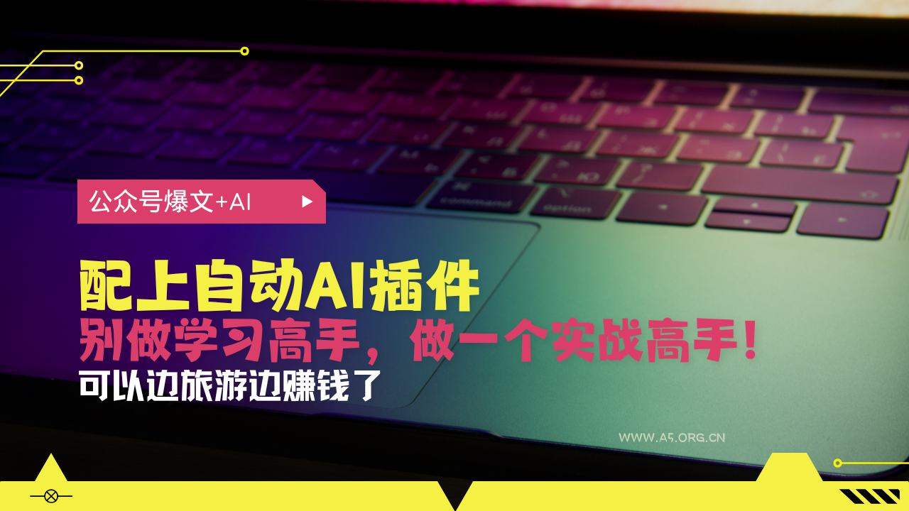 公众号爆文配上自动AI插件，从注册到10W+，可以边旅游边赚钱了-小红泡