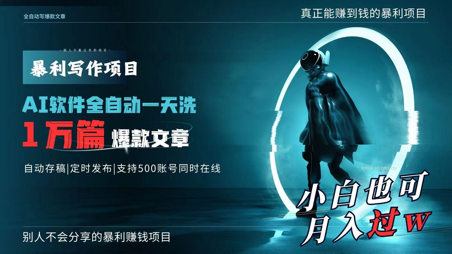 AI全自动一天洗1万篇爆款文章，真正解放双手，月入过万轻轻松松！-小红泡
