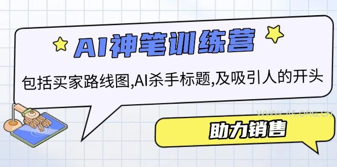 AI销售训练营，包括买家路线图, AI杀手标题,及吸引人的开头，助力销售-小红泡
