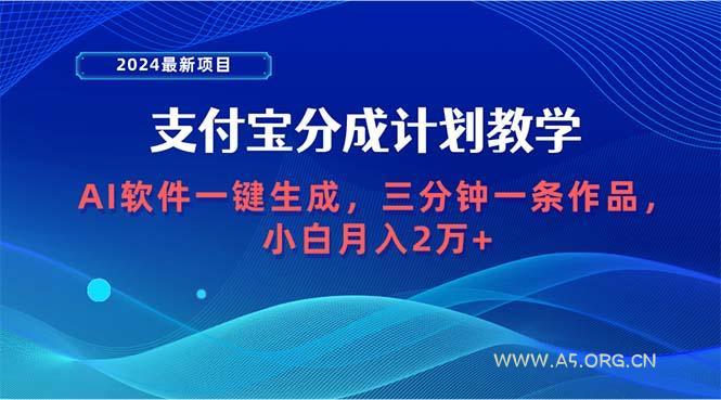 (9880期)2024最新项目,支付宝分成计划 AI软件一键生成,三分钟一条作品,小白月…-小红泡