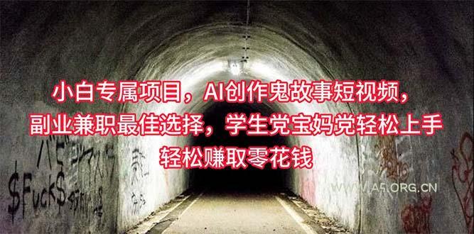小白专属，AI创作灵异故事短视频，副业兼职最佳选择，学生党宝妈党轻松...-小红泡
