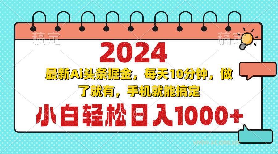 2024最新Ai头条掘金 每天10分钟，小白轻松日入1000+-小红泡