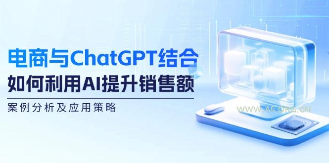 电商与ChatGPT结合:如何利用AI提升销售额,案例分析及应用策略-小红泡