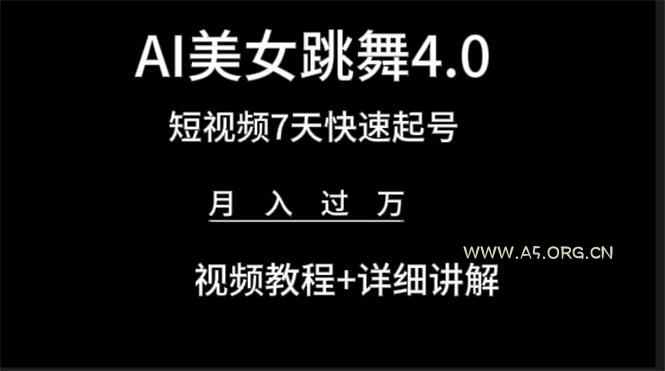 (9697期)AI美女视频跳舞4.0版本,七天短视频快速起号变现,月入过万(教程+软件)-小红泡