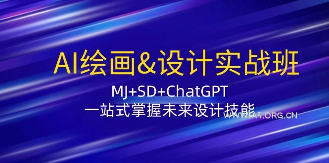 AI绘画&设计实战班:MJ+SD+ChatGPT,一站式掌握未来设计技能-小红泡