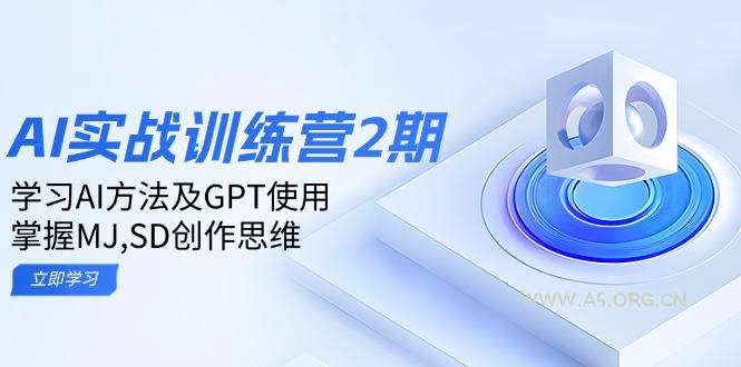 ai实战训练营2期:学习AI方法及GPT使用,掌握MJ,SD创作思维-小红泡