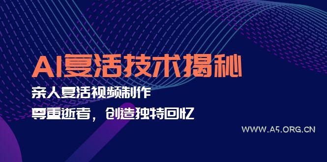 AI复活技术揭秘：亲人复活视频制作，尊重逝者，创造独特回忆-小红泡