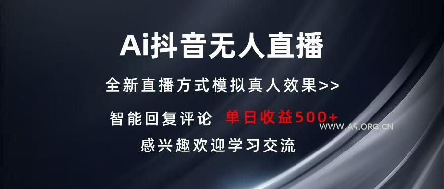 Ai抖音无人直播 单机500+ 打造属于你的日不落直播间 长期稳定项目 感兴…-小红泡