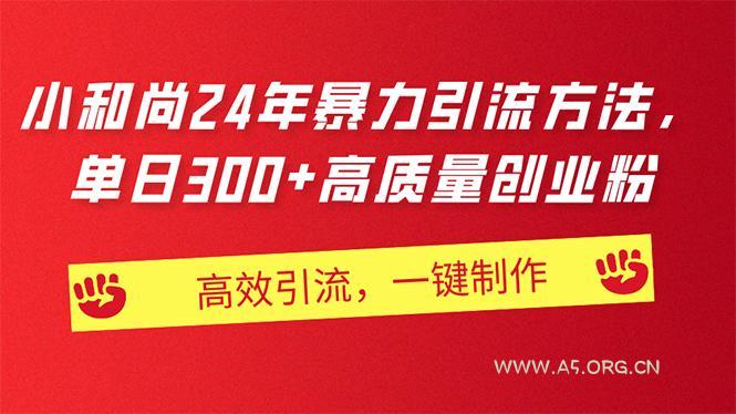 AI小和尚24年暴力引流方法,单日300+高质量创业粉,高效引流,一键制作-小红泡