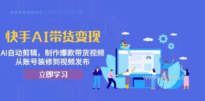 快手AI带货变现：AI自动剪辑，制作爆款带货视频，从账号装修到视频发布-小红泡