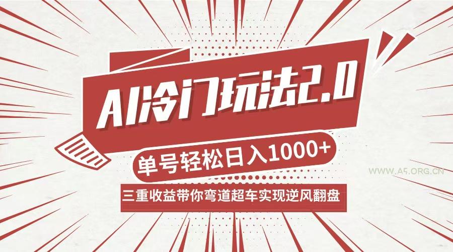 AI冷门玩法2.0升级版,分成收益+带货+收徒弟,多种变相方式,日入1000+…-小红泡