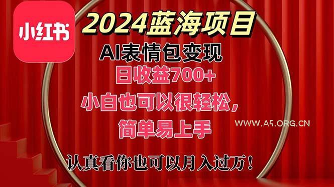 上架1小时收益直接700+，2024最新蓝海AI表情包变现项目，小白也可直接...-小红泡