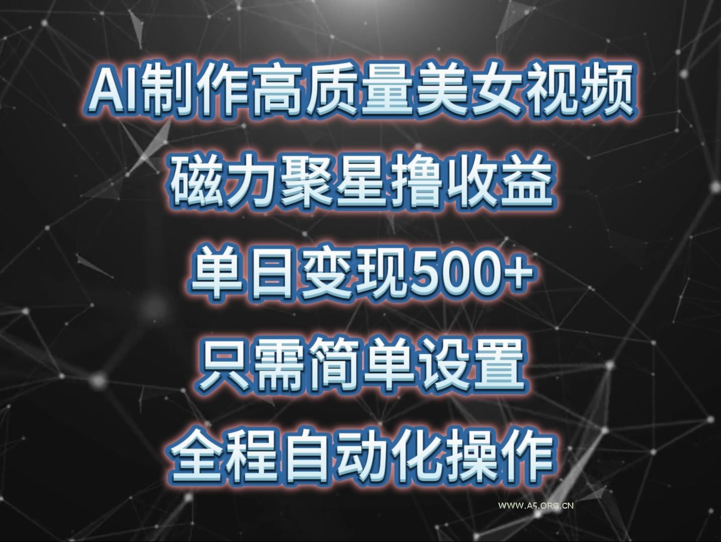 (10023期)AI制作高质量美女视频，磁力聚星撸收益，单日变现500+，只需简单设置，...-小红泡