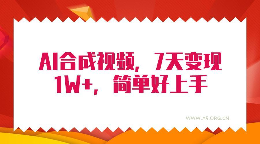 (9856期)4月最新AI合成技术,7天疯狂变现1W+,无脑纯搬运!-小红泡