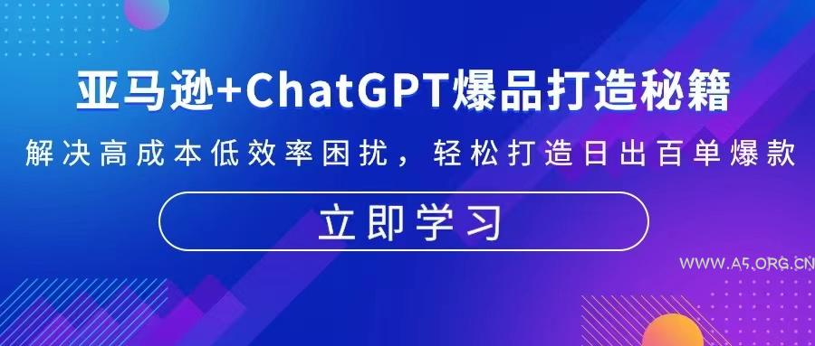 亚马逊+ChatGPT爆品打造秘籍：解决高成本低效率困扰 轻松打造日出百单爆款-小红泡