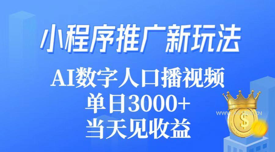 (9465期)小程序推广新玩法,AI数字人口播视频,单日3000+,当天见收益-小红泡
