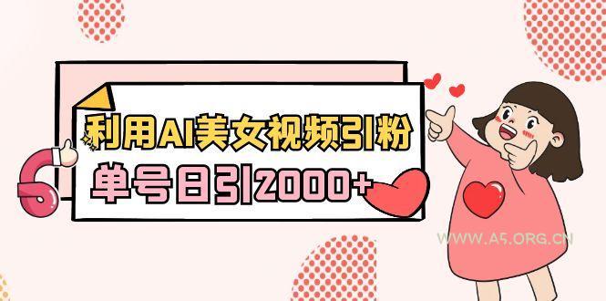 利用AI美女视频引粉，单号日引2000+，新手也能干(教程+软件)-小红泡