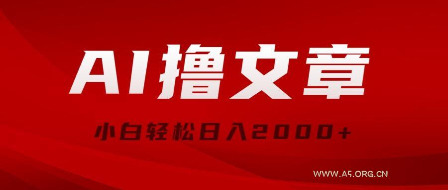 AI撸文章，最新分发玩法，当天见收益，小白轻松日入2000+-小红泡