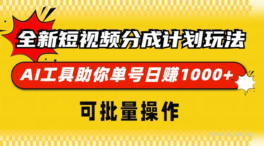 全新短视频分成计划玩法,AI 工具助你单号日赚 1000+,可批量操作-小红泡