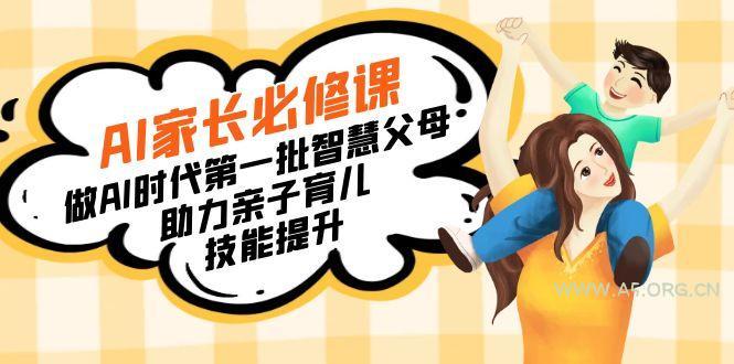 【宝妈 宝爸力荐】AI家长必修课:做AI时代第一批智慧父母,助力亲子育儿…-小红泡