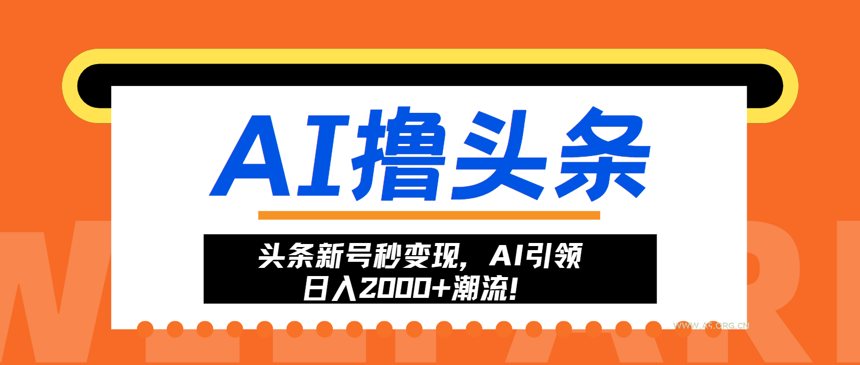 头条新号秒变现，AI引领日入2000+潮流！-小红泡