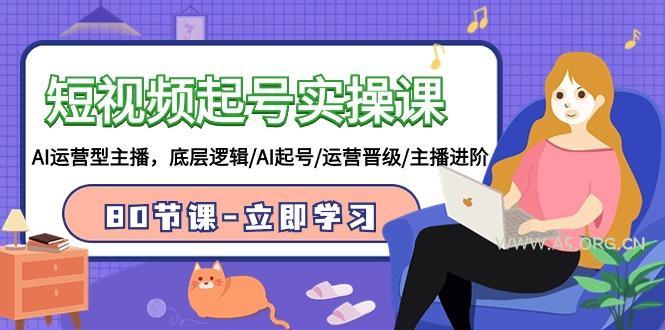 (9470期)短视频起号实操课，AI运营型主播，底层逻辑/AI起号/运营晋级/主播进阶/80节-小红泡