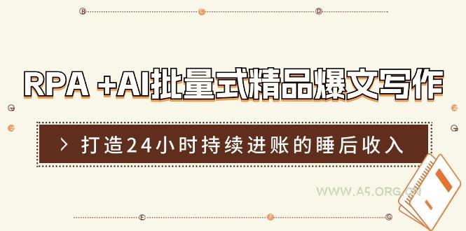RPA +AI批量式 精品爆文写作  日更实操营，打造24小时持续进账的睡后收入-小红泡