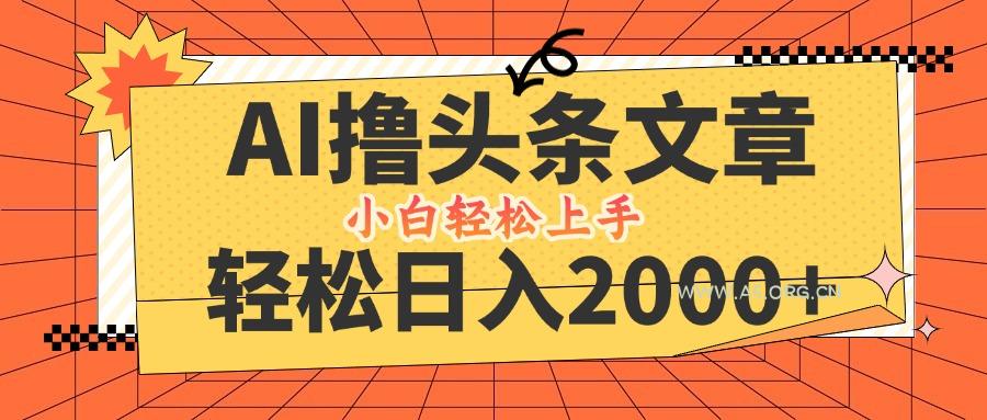 AI撸头条最新玩法,轻松日入2000+,当天起号,第二天见收益,小白轻松…-小红泡