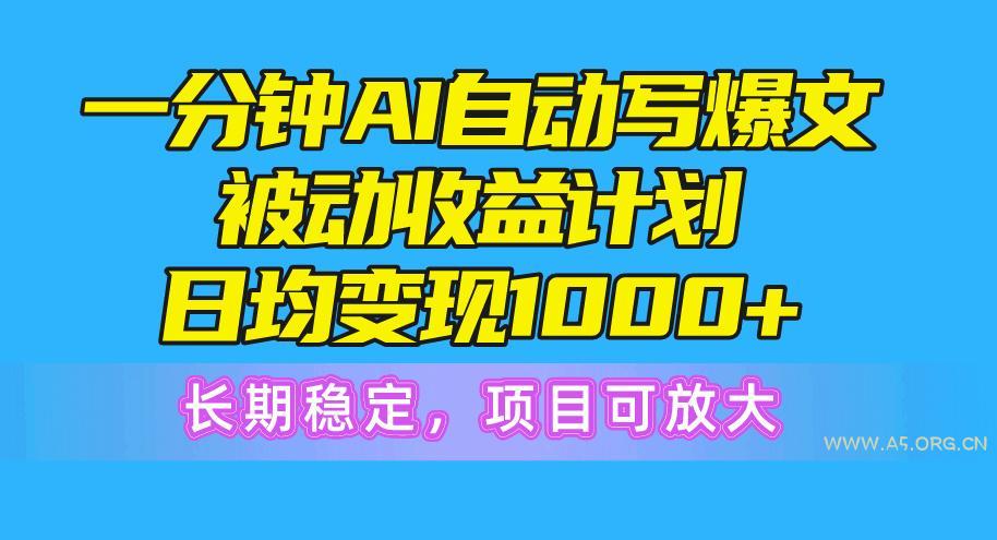 一分钟AI爆文被动收益计划,日均变现1000+,长期稳定,项目可放大-小红泡